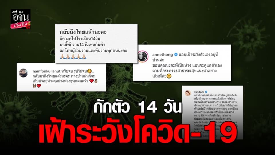 คนบันเทิงกักตัวเพื่อเฝ้าระวัง โควิด-19 หลังกลับจากต่างประเทศ
