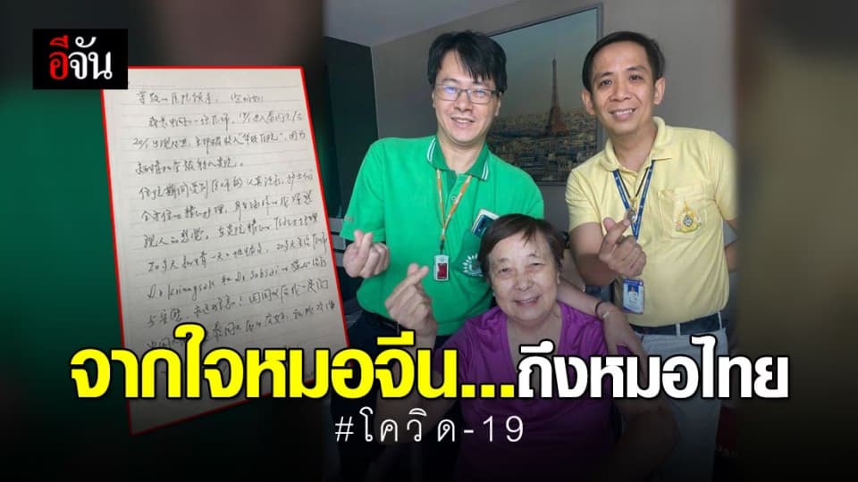 หมอจีนป่วยโควิด-19 เขียนจดหมายขอบคุณหมอไทย ช่วยรักษาจนหาย