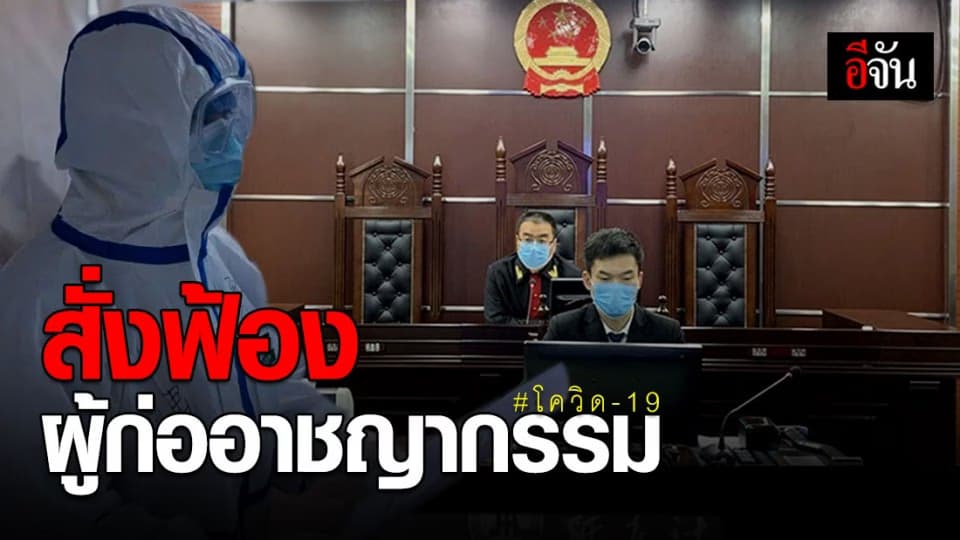 อัยการจีนสั่งฟ้อง ผู้ก่ออาชญากรรมเกี่ยวข้องโควิด-19 นับพันราย