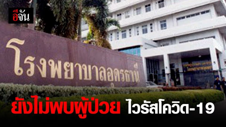 รพ.อุดรธานี ไม่มีนโยบายปิดข่าว ไวรัสโควิด-19