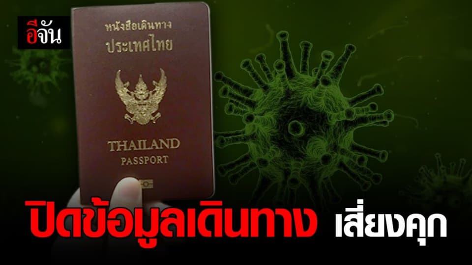 เตรียมใช้กฎหมาย กับกลุ่มสี่ยงโควิด-19 ที่ปิดข้อมูลการเดินทาง