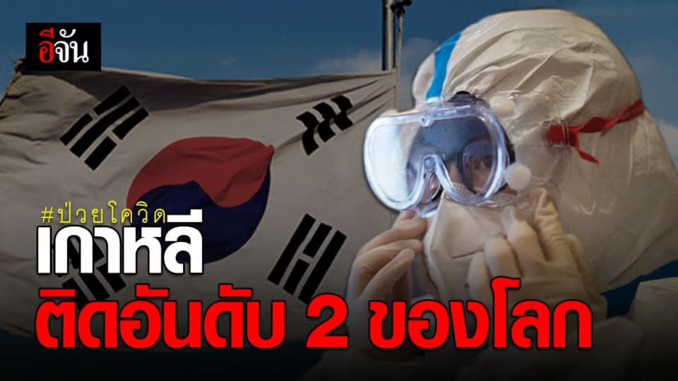 ยอดผู้ติดเชื้อ โควิด-19 ในเกาหลีใต้ พุ่งสูงติดอันดับ 2 ของโลก