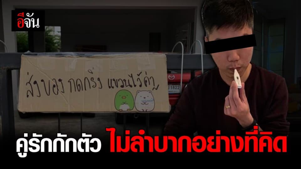 ชาวเน็ตชื่นชม คู่รักหนุ่มสาวกักตัวเองในบ้านหลังกลับจากญี่ปุ่น