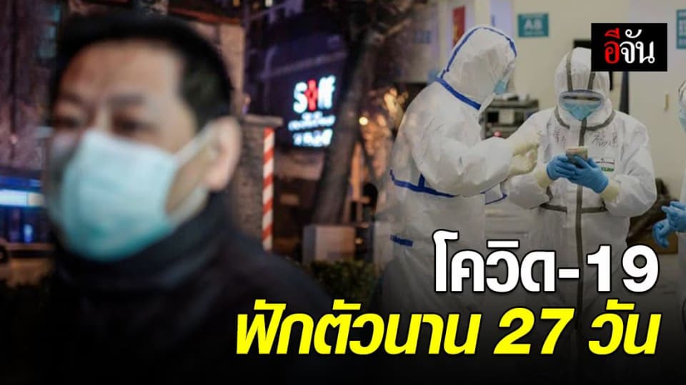จีนเผยโควิด-19 มีระยะเวลาฟักตัวนาน  27 วัน