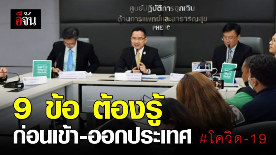 9 ข้อควรรู้ สำหรับ คนที่เดินทางเข้า-ออก ไทยและประเทศกลุ่มเสี่ยง