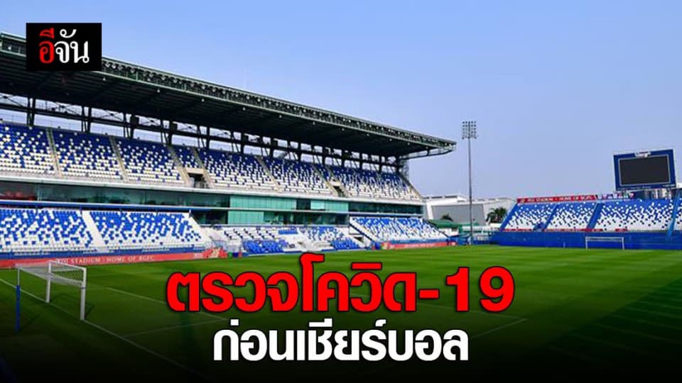 บีจีปทุม ยูไนเต็ด ร่วมกับ รพ.วิชัยยุทธ ตรวจโควิด-19 แฟนบอลก่อนเชียร์