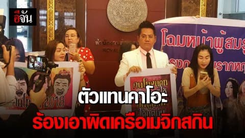 ตัวแทนผลิตภัณฑ์คาโอะ ร้อง ผบ.ตร. เอาผิดเครือเมจิกสกิน หลังถูกหลอกจองเซรั่มหน้าเรียว