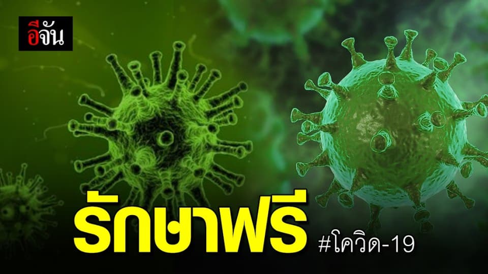 ติดเชื้อโควิด-19 ประกันสังคมรักษาฟรี