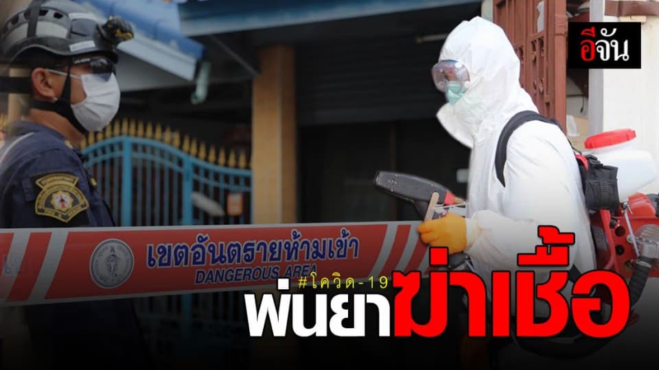 กทม. พ่นยาฆ่าเชื้อบ้านผู้ป่วยโควิด-19