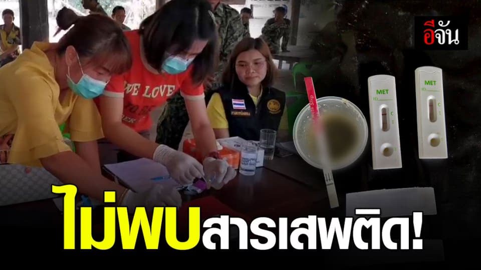 ตรวจหาสารเสพติด จนท.ขสป.ยอดโดม