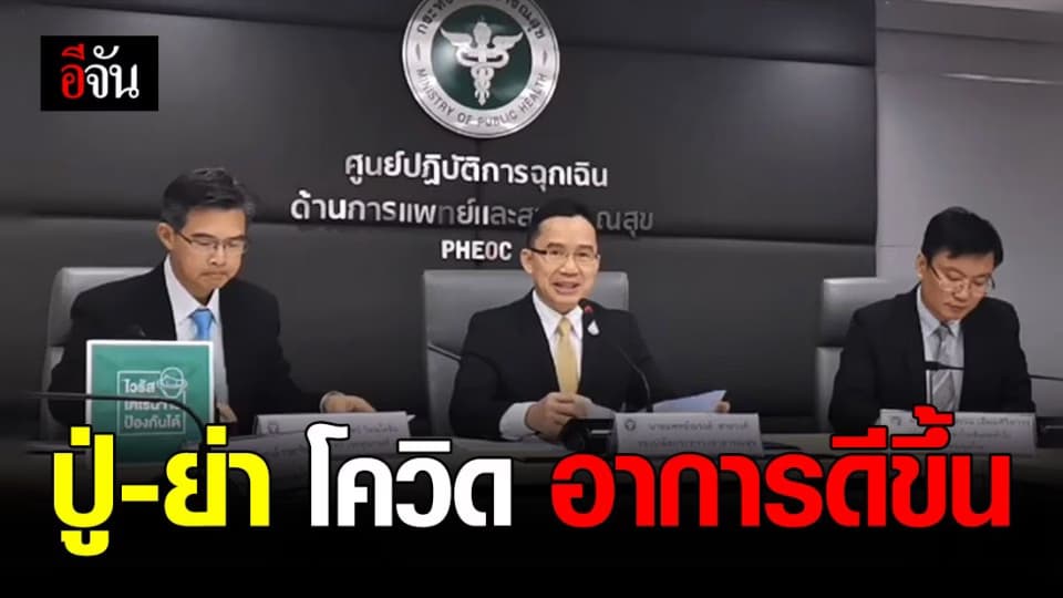 สธ. ยัน ปู่ ย่า หลาน ติดไวรัสโควิด-19 อาการดีขึ้นแล้ว