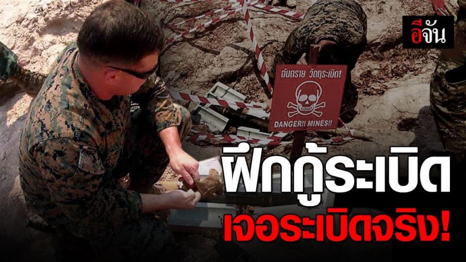 ทหารไทย-สหรัฐฝึกกู้ระเบิด แต่ได้กู้ระเบิดจริง