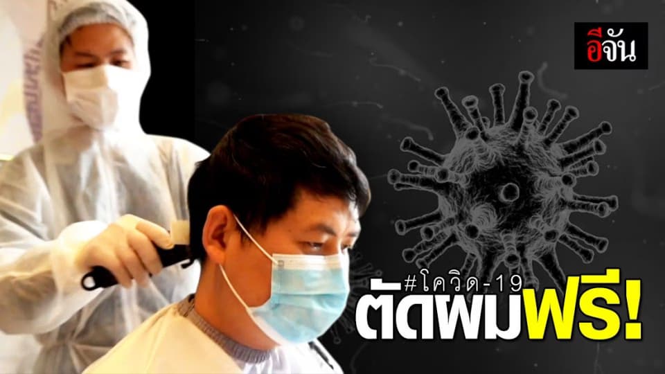 ช่างตัดผมตัดผมฟรี ให้แพทย์ คนชรา เด็ก ลดโอกาสเสี่ยงติดเชื้อโควิด-19