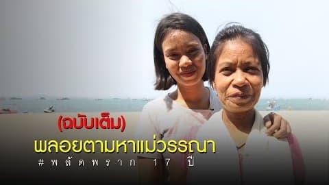 เคสที่ 17 พลอยตามหาแม่วรรณา พลัดพราก 17 ปี (ฉบับเต็ม)