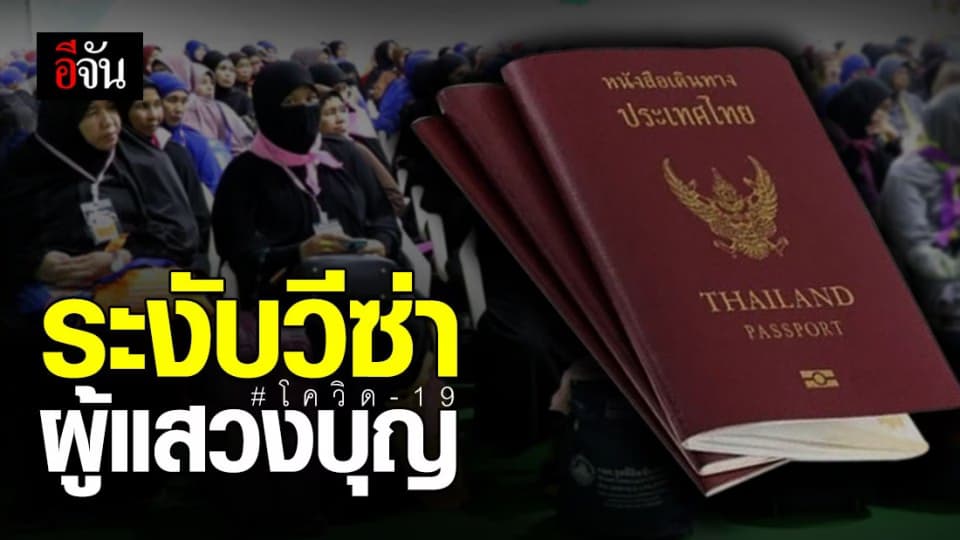 ซาอุฯ ระงับวีซ่าชั่วคราวผู้แสวงบุญพิธีอุมเราะห์ คุมโควิด-19