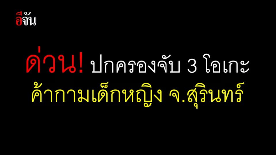 ปกครองจับ 3 คาราโอเกะค้ากามเด็กหญิง