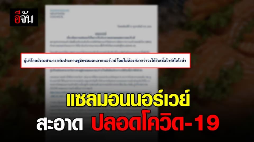 แซลมอนจากนอร์เวย์ กินได้ปลอดโควิด-19 ผ่านกรรมวิธีการเลี้ยงพิเศษ