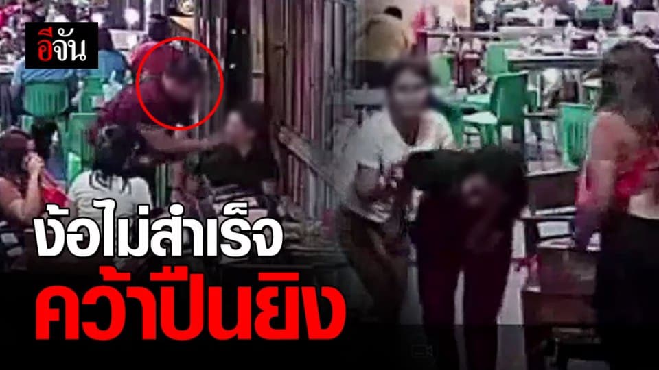 หนุ่มง้อแฟนเก่าไม่สำเร็จ ชักปืนยิงกลางร้านอาหาร