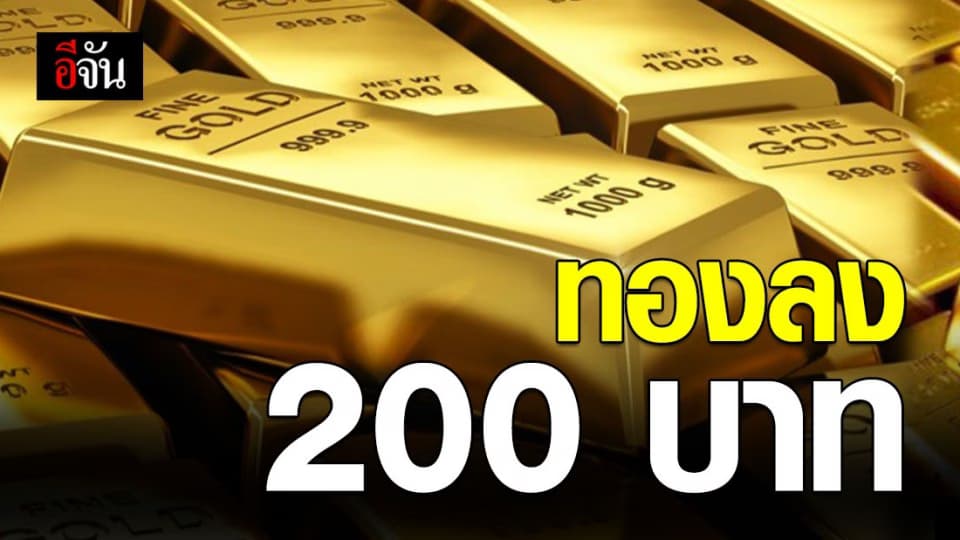 ทองลงรับศุกร์สิ้นเดือนเช้านี้ ปรับลง 200 บาท