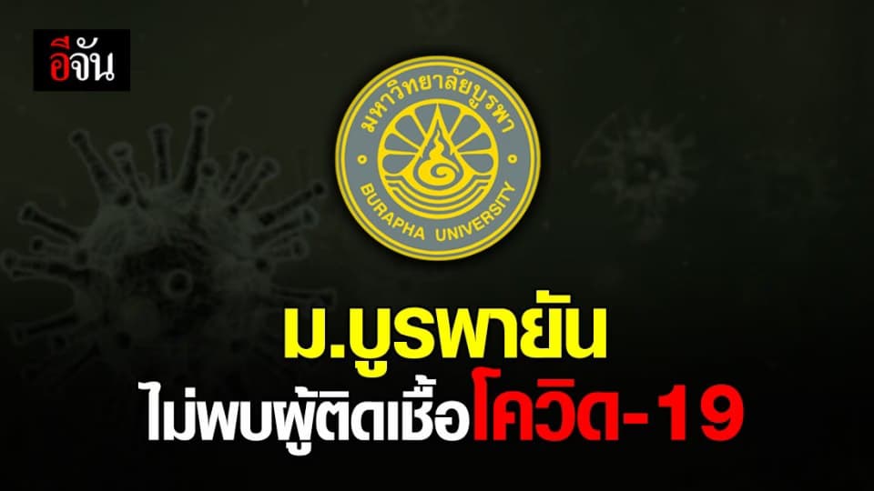ม.บูรพา ร่อนแถลง ยืนยันไม่พบผู้ป่วยติดเชื้อโควิด19