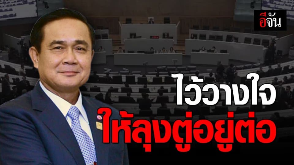 ผลการลงมติ อภิปรายไม่ไว้วางใจรัฐบาลเป็นรายบุคคล มีมติไว้วางใจให้ลุงตู่ ทำหน้าที่ต่อ