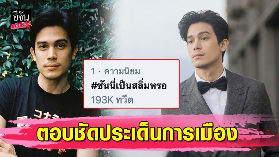 “ซันนี่ สุวรรณเมธานนท์” ตอบชัดประเด็นการเมือง หลังถูกขุดโพสต์เก่าออกมาพูด