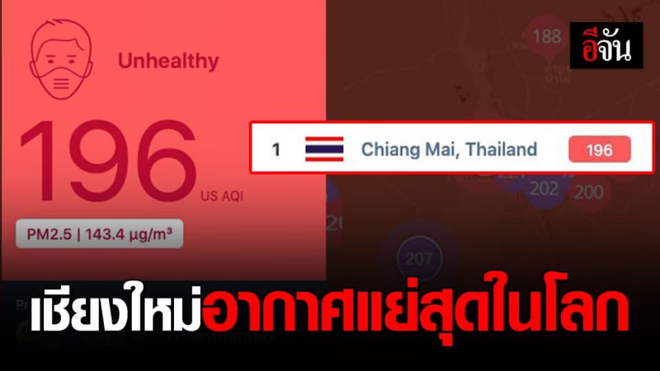 เชียงใหม่ติดอันดับ 1 ของโลก เมืองที่มีอากาศแย่ที่สุด