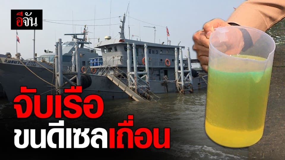 จับเรือลักลอบขนดีเซลเถื่อน ยึดของกลางได้ 1.4 แสนลิตร