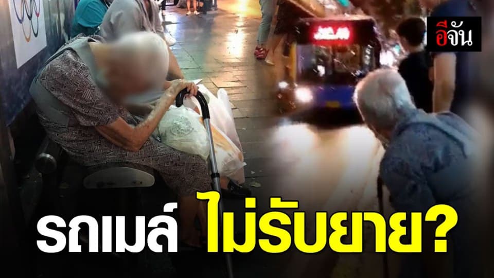 คุณยายรอรถเมล์ รถเมล์ไม่จอดรับ?