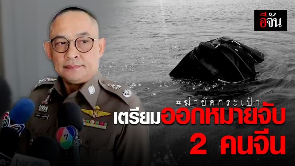 ตำรวจเตรียมออกหมายจับ 2 คนร้ายชาวจีน ฆ่ายัดศพใส่กระเป๋าเดินทาง