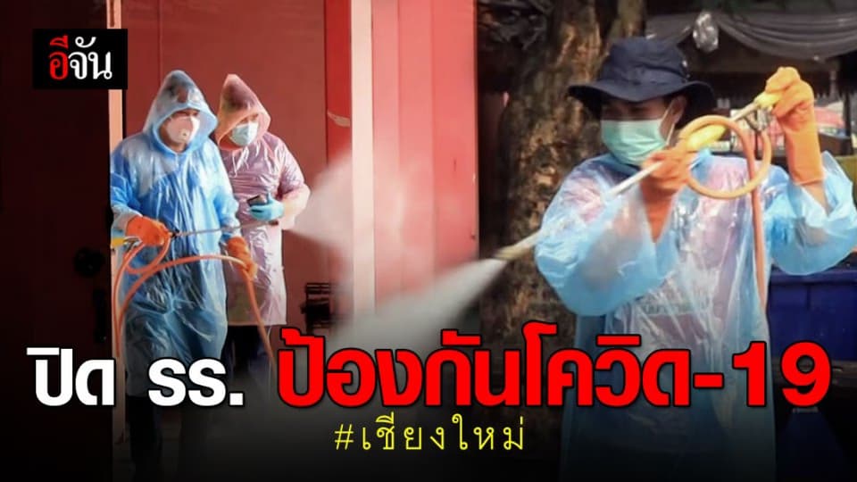 อนุบาลเชียงใหม่ หยุดเรียน 2 อาทิตย์ ป้องกันโควิด-19