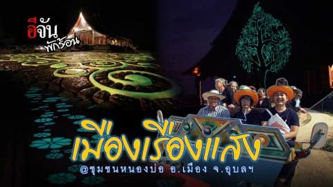 อีจันพักร้อน Ep.2 เมืองเรืองเเสงนี้