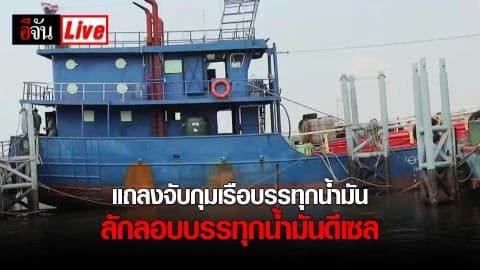 แถลงจับกุม เรือลักลอบบรรทุกน้ำมันดีเซลเข้าไทย
