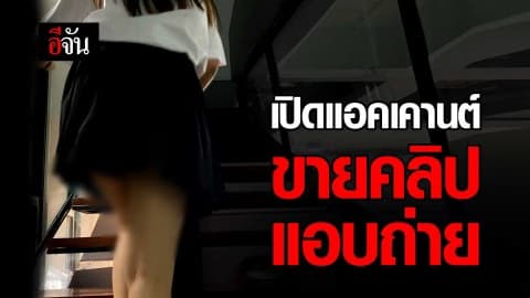 เปิดแอคเคานต์ขายคลิปแอบถ่าย