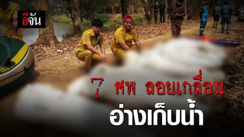 7 ศพลอยอืดในอ่างเก็บน้ำแม่สาย