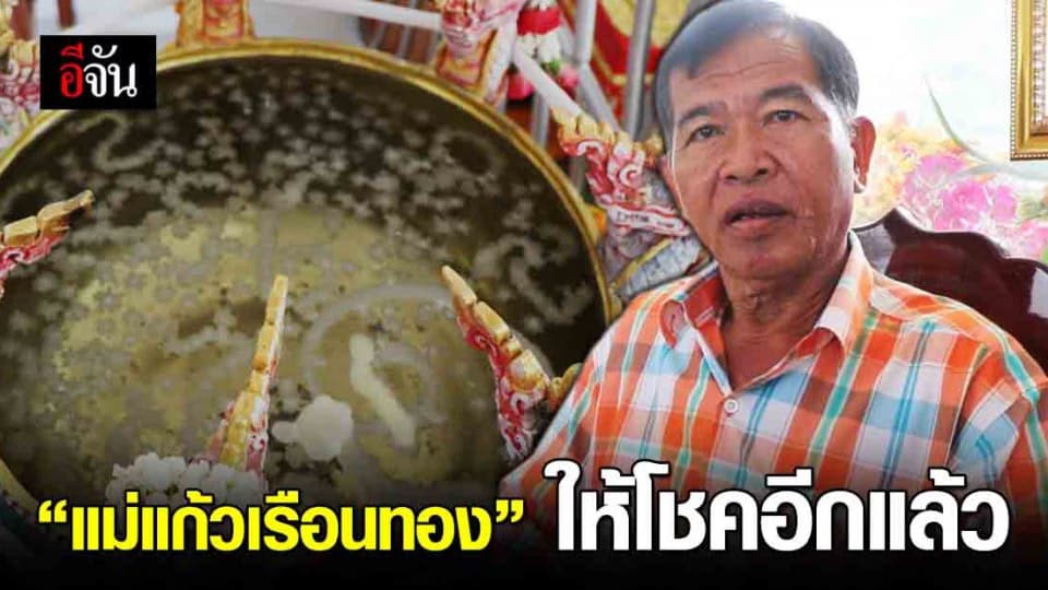 “แม่แก้วเรือนทอง” ให้โชคนับแสน คอหวยแห่ส่องขันน้ำมนต์ใกล้วันหวยออก