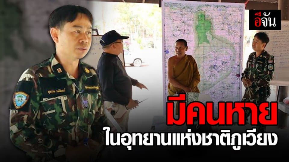 เจ้าหน้าที่เร่งค้นหา ชายสูญหายบนอุทยานแห่งชาติภูเวียง