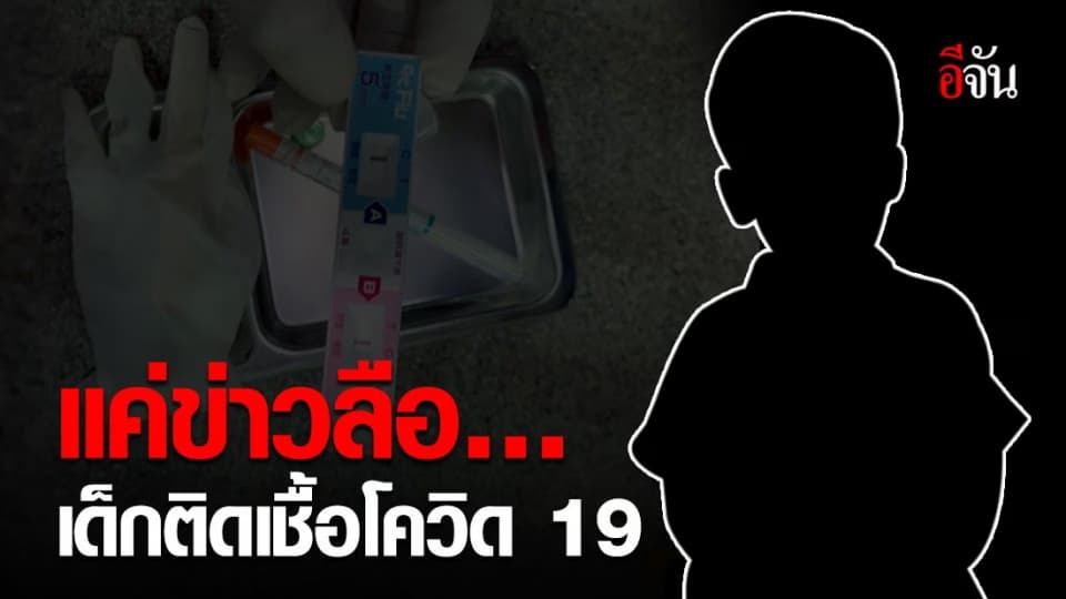 ข่าวลือ! เด็กจีน ติดเชื้อโควิด-19 ที่เกาะหลีเป๊ะ จ.สตูล ไม่เป็นความจริง