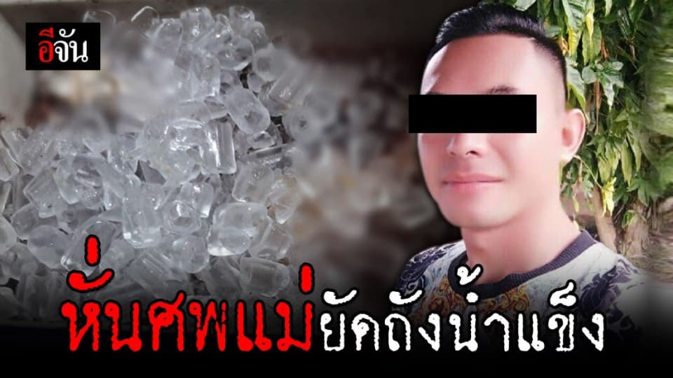 พบชิ้นส่วนมนุษย์ถูกยัดถังน้ำแข็ง ที่แท้ฝีมือลูกชาย