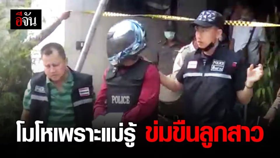 ลูกฆ่าหั่นศพแม่ รับสารภาพ บันดาลโทสะ เพราะแม่รู้ความลับ