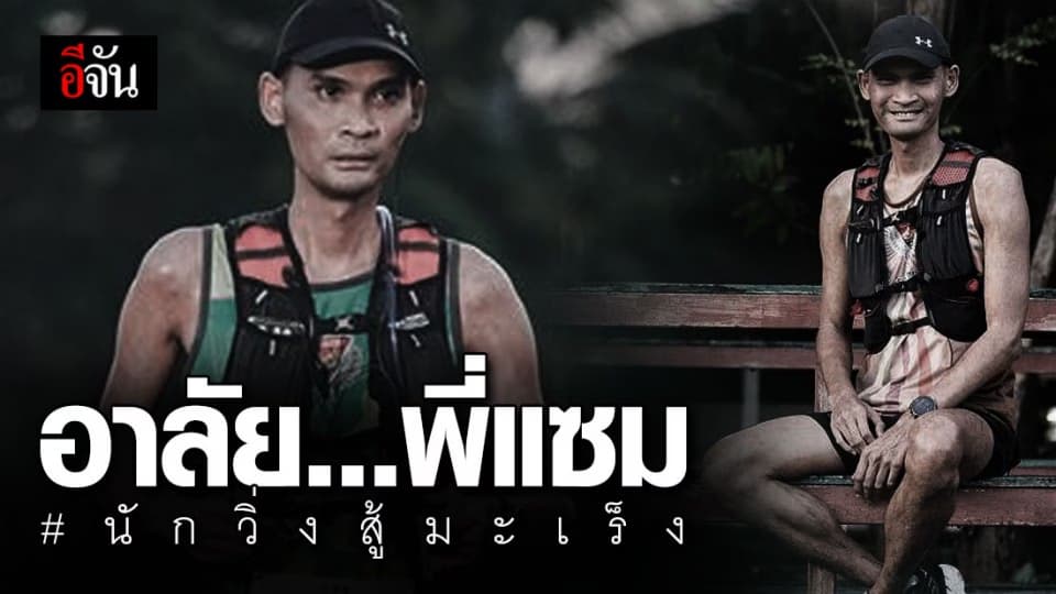 สุดเศร้า! แซม หนุ่มนักวิ่งสู้มะเร็ง เสียชีวิตแล้ว