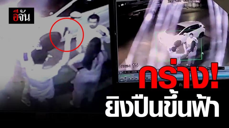 เร่งล่า 2 หนุ่มกร่าง ชักปืนยิงขึ้นฟ้าสนั่นเมืองลำปาง