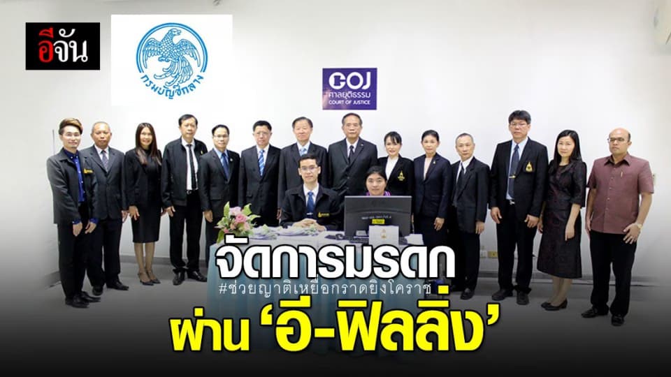 จัดการมรดกช่วยญาติเหยื่อจ่าคลั่ง ผ่าน ‘อี-ฟิลลิ่ง’ นัดไต่สวนผ่าน ‘วิดีโอคอนเฟอร์เรนซ์’