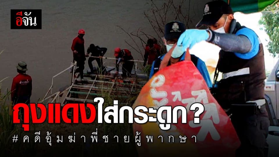 พบถุงแดงต้องสงสัย คาดบรรจุชิ้นส่วนของพี่ชายผู้พิพากษา