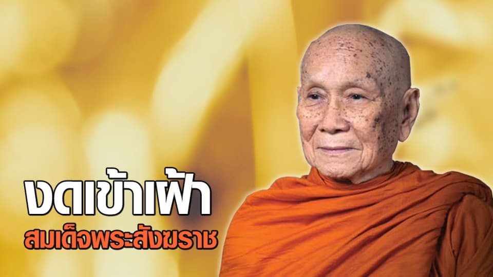 ประกาศงดเข้าเฝ้าสมเด็จพระสังฆราช จนกว่าโควิด-19 จะคลี่คลาย