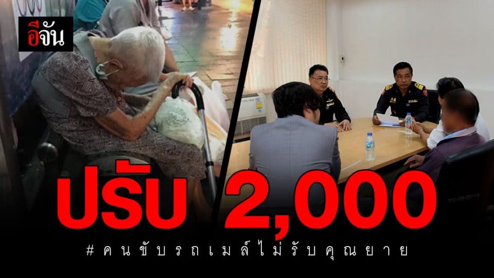 ลงโทษแล้ว รถเมล์ ปอ.40 ไม่รับผู้โดยสาร สั่งปรับ 2,000 บาท