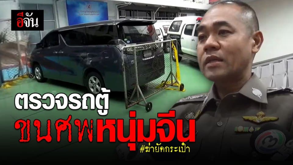 ยังไม่ออกหมายจับแก๊งฆ่าหนุ่มจีนยัดกระเป๋า ส่งรถตู้ขนศพให้ พฐ. ตรวจ
