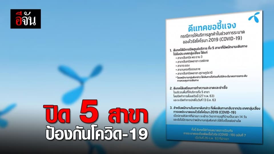 ดีแทค ปิด 5 สาขา ที่มีพนักงานไปประเทศกลุ่มเสี่ยง