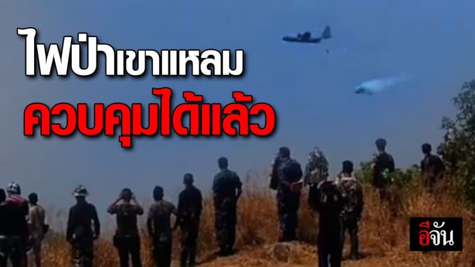 กองทัพอากาศสนับสนุนเครื่องบินโปรยน้ำ-สารเคมี ดับไฟป่าเขาแหลม