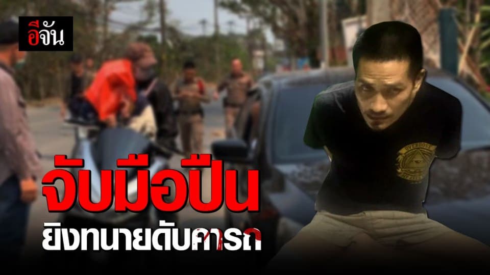 จับมือปืนยิงทนายชาติพันธุ์อาข่าดับคารถ